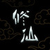 lingerxiuxian