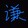 qian___zatan