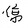 d_____のhaimian