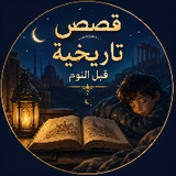 قصص تاريخية قبل النو