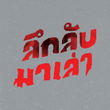 ลึกลับมาเล่า