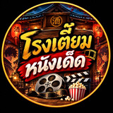 โรงเตี๊ยมหนังเด็ด