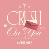 crushonyou_yangbowen