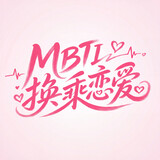 mbtihuanchenglianai