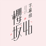 yingban46