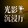 guangyingchen____ing