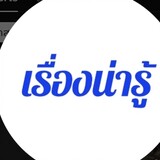 เรื่องน่ารู้