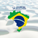认识巴西