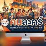 คนละคร Ver2