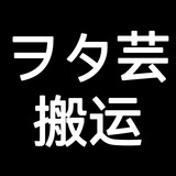 ヲタyunbanyun