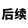 shijianhouxuzhuizong