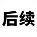 shijianhouxuzhuizong