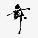 wufenshike