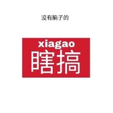 xiaxiaxiaxiaxiagao