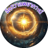 จักรวาลพยากรณ์