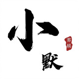 xiaomojianji