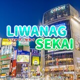 リワナグ・セカイ