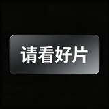 qingkanhaopian