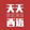 tiantianxiyu