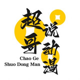 chaogeshuodongman