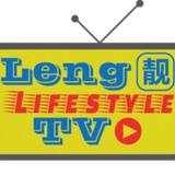 Leng靓Life Style TV