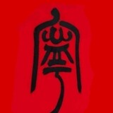 ningyuzhenjun