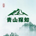 qingshantanzhi