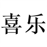 yulebaodaoshe