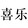yulebaodaoshe