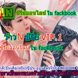 ว้าวNซีรี่ย์ VIP4