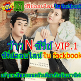 ว้าวNซีรี่ย์ VIP.1