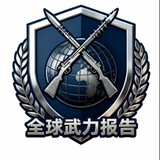 quanqiuwulibaogao