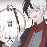 shuoshuzheye