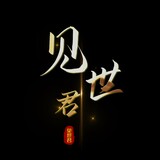jianshijun