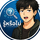 รู้หรือไม่ไขข้อสงสัย