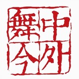 wujinzhongwai