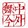 wujinzhongwai
