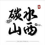 tanshuishanxi