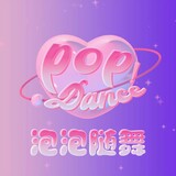 paopaosuiwupop-dance