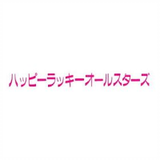 ハッピーラッキーオールスターズ