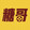 tanggedianying