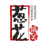 conghuagaoxiaojun