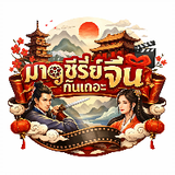 มาดูซีรี่ย์จีน