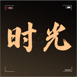 shiguangliaodianying