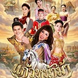 ละครแก้วหน้าม้า