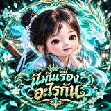 นี่มันเรื่องอะไรกัน