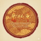 Dramachinaku