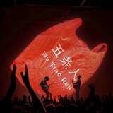 wutiaoren