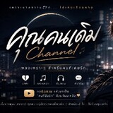 ชีวิตติดเพลงไทย