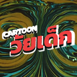 CARTOON วัยเด็ก